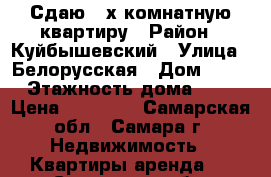 Сдаю 3-х комнатную квартиру › Район ­ Куйбышевский › Улица ­ Белорусская › Дом ­ 89 › Этажность дома ­ 6 › Цена ­ 20 000 - Самарская обл., Самара г. Недвижимость » Квартиры аренда   . Самарская обл.